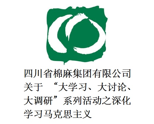 四川省棉麻集團(tuán)有限公司關(guān)于  “大學(xué)習(xí)、大討論、大調(diào)研”系列活動(dòng)之深化學(xué)習(xí)馬克思主義